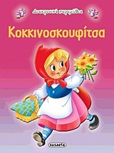 ΚΟΚΚΙΝΟΣΚΟΥΦΙΤΣΑ (ΣΕΙΡΑ ΔΙΑΧΡΟΝΙΚΑ ΠΑΡΑΜΥΘΙΑ 2)