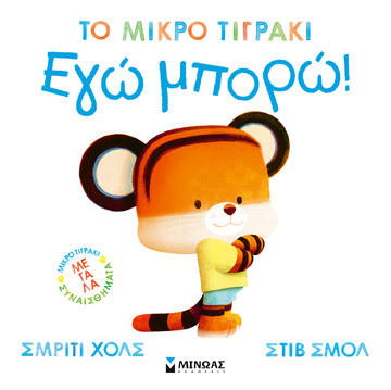 ΕΓΩ ΜΠΟΡΩ (ΧΟΛΣ) (ΣΕΙΡΑ ΤΟ ΜΙΚΡΟ ΤΙΓΡΑΚΙ) (ΕΤΒ 2026)