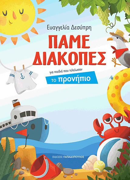ΠΑΜΕ ΔΙΑΚΟΠΕΣ ΓΙΑ ΠΑΙΔΙΑ ΠΟΥ ΤΕΛΕΙΩΣΑΝ ΤΟ ΠΡΟΝΗΠΙΟ (ΔΕΣΥΠΡΗ) (ΝΕΑ ΕΜΠΛΟΥΤΙΣΜΕΝΗ ΕΚΔΟΣΗ 2016)