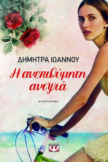 Η ΑΝΕΠΙΘΥΜΗΤΗ ΑΝΙΨΙΑ (ΙΩΑΝΝΟΥ) (ΕΤΒ 2025)