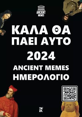 2024 ΗΜΕΡΟΛΟΓΙΟ ΚΑΛΑ ΘΑ ΠΑΕΙ ΑΥΤΟ ANCIENT MEMES 15x20cm (ΤΟΥΛΑΚΗΣ / ΒΙΛΛΙΩΤΗ) (ΕΤΒ 2023)