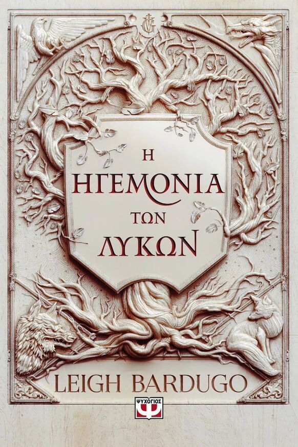 Η ΗΓΕΜΟΝΙΑ ΤΩΝ ΛΥΚΩΝ (BARDUGO) (ΕΤΒ 2025)