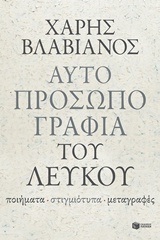 11835 ΑΥΤΟΠΡΟΣΩΠΟΓΡΑΦΙΑ ΤΟΥ ΛΕΥΚΟΥ (ΒΛΑΒΙΑΝΟΣ)
