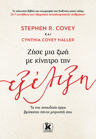 ΖΗΣΕ ΜΙΑ ΖΩΗ ΜΕ ΚΙΝΗΤΡΟ ΤΗΝ ΕΞΕΛΙΞΗ (COVEY / HALLER) (ΕΤΒ 2024)