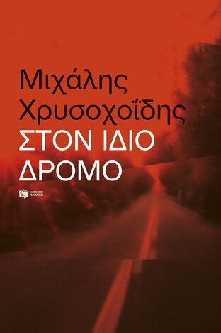 14667 ΣΤΟΝ ΙΔΙΟ ΔΡΟΜΟ (ΧΡΥΣΟΧΟΙΔΗΣ) (ΕΤΒ 2024)
