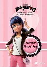MIRACULOUS ΟΙ ΦΑΝΤΑΣΤΙΚΕΣ ΙΣΤΟΡΙΕΣ ΤΗΣ LADYBUG ΚΑΙ ΤΟΥ CAT NOIR ΜΥΣΤΙΚΟ ΗΜΕΡΟΛΟΓΙΟ (ΤΟΥΛΟΥΠΗ) (ΕΤΒ 2018)