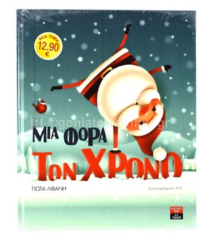 ΣΕΤ ΧΡΙΣΤΟΥΓΕΝΝΙΑΤΙΚΩΝ ΒΙΒΛΙΩΝ No8 ΤΟ ΠΙΟ ΜΙΚΡΟ ΞΩΤΙΚΟ (ΛΙΒΑΝΗ) / ΧΡΙΣΤΟΥΓΕΝΝΙΑΤΙΚΗ ΕΚΠΛΗΞΗ (VILLIOT) / ΜΙΑ ΦΟΡΑ ΤΟΝ ΧΡΟΝΟ (ΛΙΒΑΝΗ) (ΣΕΤ 3 ΒΙΒΛΙΩΝ)