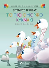ΤΟ ΠΙΟ ΟΜΟΡΦΟ ΚΥΚΝΑΚΙ (ΤΡΙΒΙΖΑΣ) (ΣΕΙΡΑ ΧΙΛΙΕΣ ΚΑΙ ΜΙΑ ΚΑΛΗΝΥΧΤΕΣ)