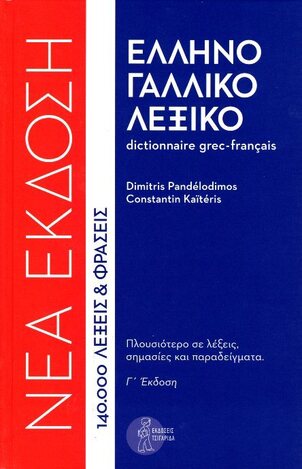 ΕΛΛΗΝΟΓΑΛΛΙΚΟ ΛΕΞΙΚΟ (PANDELODIMOS / KAITERIS) (ΣΚΛΗΡΟ ΕΞΩΦΥΛΛΟ)