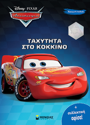 ΑΥΤΟΚΙΝΗΤΑ ΤΑΧΥΤΗΤΑ ΣΤΟ ΚΟΚΚΙΝΟ (ΔΑΝΙΗΛ) (ΣΕΙΡΑ ΧΡΩΜΟΠΙΝΕΛΙΕΣ) (ΕΤΒ 2023)