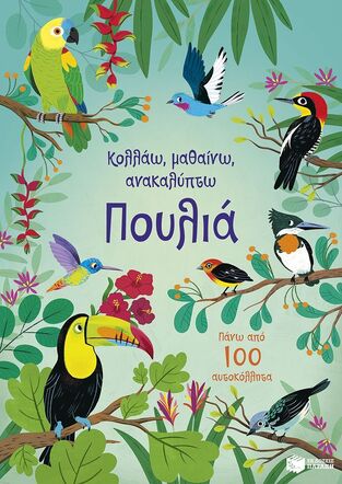 15280 ΠΟΥΛΙΑ (BINGHAM) (ΣΕΙΡΑ ΚΟΛΛΑΩ ΜΑΘΑΙΝΩ ΑΝΑΚΑΛΥΠΤΩ) (ΕΤΒ 2025)