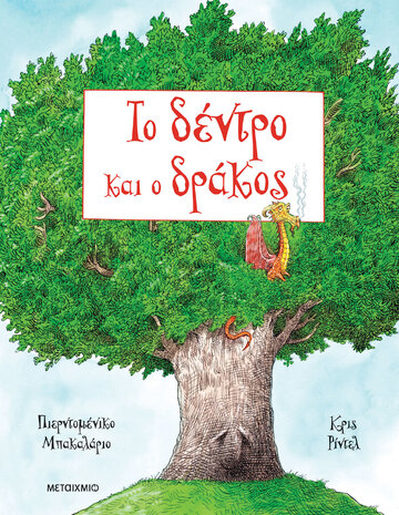 ΤΟ ΔΕΝΤΡΟ ΚΑΙ Ο ΔΡΑΚΟΣ (ΜΠΑΚΑΛΑΡΙΟ) (ΕΤΒ 2026)