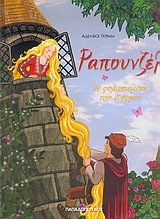 ΡΑΠΟΥΝΖΕΛ (ΣΕΙΡΑ ΦΑΝΤΑΣΤΙΚΑ ΠΑΡΑΜΥΘΙΑ 34)