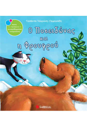Ο ΠΟΣΕΙΔΩΝΑΣ ΚΑΙ Η ΦΡΟΥΦΡΟΥ (ΤΣΟΡΩΝΗ ΓΕΩΡΓΙΑΔΗ) (ΣΕΙΡΑ ΒΙΒΛΙΑ ΠΟΥ ΠΡΟΑΓΟΥΝ ΤΗΝ ΣΥΝΑΙΣΘΗΜΑΤΙΚΗ ΝΟΗΜΟΣΥΝΗ 2)
