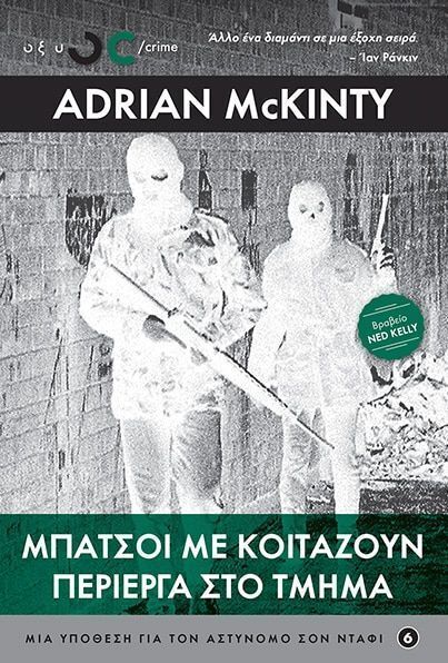 ΜΠΑΤΣΟΙ ΜΕ ΚΟΙΤΑΖΟΥΝ ΠΕΡΙΕΡΓΑ ΣΤΟ ΤΜΗΜΑ (MCKINTY) (ΕΤΒ 2025)