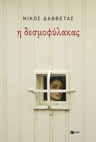 13925 Η ΔΕΣΜΟΦΥΛΑΚΑΣ (ΔΑΒΒΕΤΑΣ) (ΕΤΒ 2025)