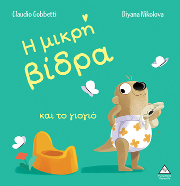 Η ΜΙΚΡΗ ΒΙΔΡΑ ΚΑΙ ΤΟ ΓΙΟΓΙΟ (GOBBETTI / NIKOLOVA) (ΣΕΙΡΑ Η ΜΙΚΡΗ ΒΙΔΡΑ)