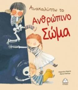 ΑΝΑΚΑΛΥΠΤΩ ΤΟ ΑΝΘΡΩΠΙΝΟ ΣΩΜΑ (ALGARRA) (ΕΤΒ 2019)