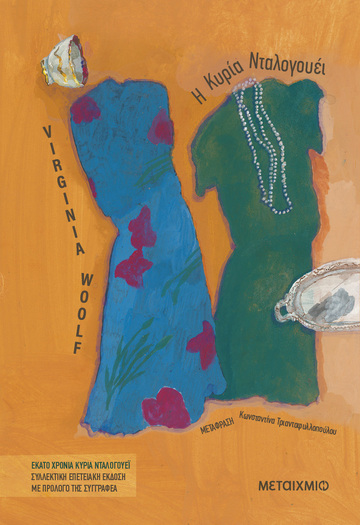 Η ΚΥΡΙΑ ΝΤΑΛΟΓΟΥΕΙ (WOOLF) (ΣΥΛΛΕΚΤΙΚΗ ΕΚΔΟΣΗ) (ΕΤΒ 2025)