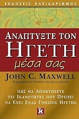 ΑΝΑΠΤΥΞΤΕ ΤΟΝ ΗΓΕΤΗ ΜΕΣΑ ΣΑΣ (MAXWELL)