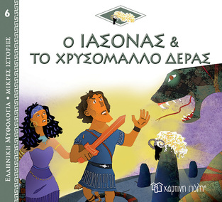 Ο ΙΑΣΟΝΑΣ ΚΑΙ ΤΟ ΧΡΥΣΟΜΑΛΛΟ ΔΕΡΑΣ (KERILLIS) (ΣΕΙΡΑ ΕΛΛΗΝΙΚΗ ΜΥΘΟΛΟΓΙΑ ΜΙΚΡΕΣ ΙΣΤΟΡΙΕΣ 6) (ΕΤΒ 2022)