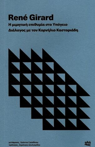 Η ΜΙΜΗΤΙΚΗ ΕΠΙΘΥΜΙΑ ΣΤΟ ΥΠΟΓΕΙΟ (GIRARD)