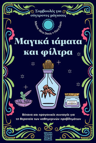 ΜΑΓΙΚΑ ΙΑΜΑΤΑ ΚΑΙ ΦΙΛΤΡΑ (DENIS) (ΕΤΒ 2023)