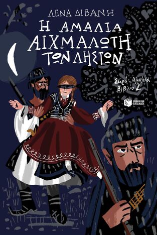 14948 ΑΜΑΛΙΑ Η ΑΜΑΛΙΑ ΑΙΧΜΑΛΩΤΗ ΤΩΝ ΛΗΣΤΩΝ ΒΙΒΛΙΟ 2 (ΔΙΒΑΝΗ) (ΕΤΒ 2025)
