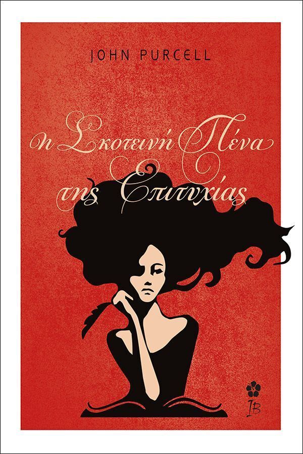 Η ΣΚΟΤΕΙΝΗ ΠΕΝΑ ΤΗΣ ΕΠΙΤΥΧΙΑΣ (PURCELL) (ΕΤΒ 2025)