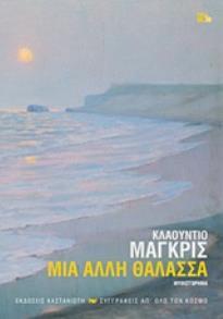ΜΙΑ ΑΛΛΗ ΘΑΛΑΣΣΑ (ΜΑΓΚΡΙΣ) (ΕΤΒ 2018)