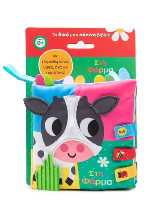 ΣΤΗ ΦΑΡΜΑ (ΜΕΤΑΦΡΑΣΗ ΚΑΝΤΖΟΛΑ ΣΑΜΠΑΤΑΚΟΥ) (ΣΕΙΡΑ ΤΟ ΔΙΚΟ ΜΟΥ ΠΑΝΙΝΟ ΒΙΒΛΙΟ) (ΕΤΒ 2025)