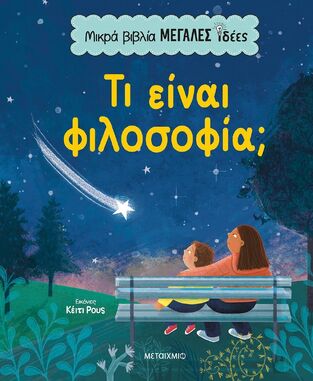 ΤΙ ΕΙΝΑΙ ΦΙΛΟΣΟΦΙΑ (JUICE) (ΣΕΙΡΑ ΜΙΚΡΑ ΒΙΒΛΙΑ ΜΕΓΑΛΕΣ ΙΔΕΕΣ) (ΕΤΒ 2025)