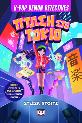 K POP DEMON DETECTIVES ΠΤΩΣΗ ΣΤΟ ΤΟΚΙΟ ΒΙΒΛΙΟ 1 (ΝΤΟΙΤΣ) (ΕΤΒ 2026)