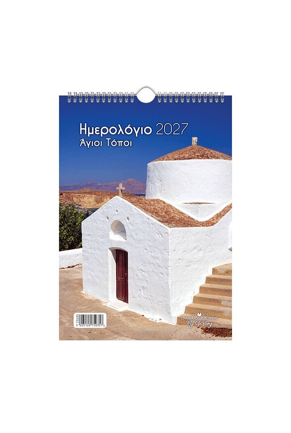 2027 ΗΜΕΡΟΛΟΓΙΟ ΤΟΙΧΟΥ ΣΠΙΡΑΛ 21x29cm ΑΓΙΟΙ ΤΟΠΟΙ c ΕΚΚΛΗΣΑΚΙ 75035 (ΛΙΝΑΡΔΑΤΟΣ)
