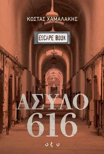 ΑΣΥΛΟ 616 (ΧΑΜΑΛΑΚΗΣ) (ΕΤΒ 2024)