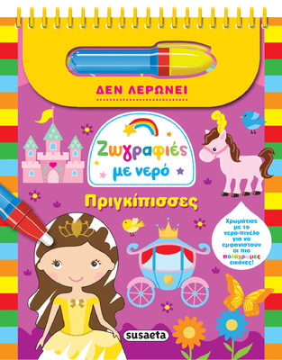 ΠΡΙΓΚΙΠΙΣΣΕΣ (ΣΕΙΡΑ ΖΩΓΡΑΦΙΕΣ ΜΕ ΝΕΡΟ 10) (ΕΤΒ 2025)