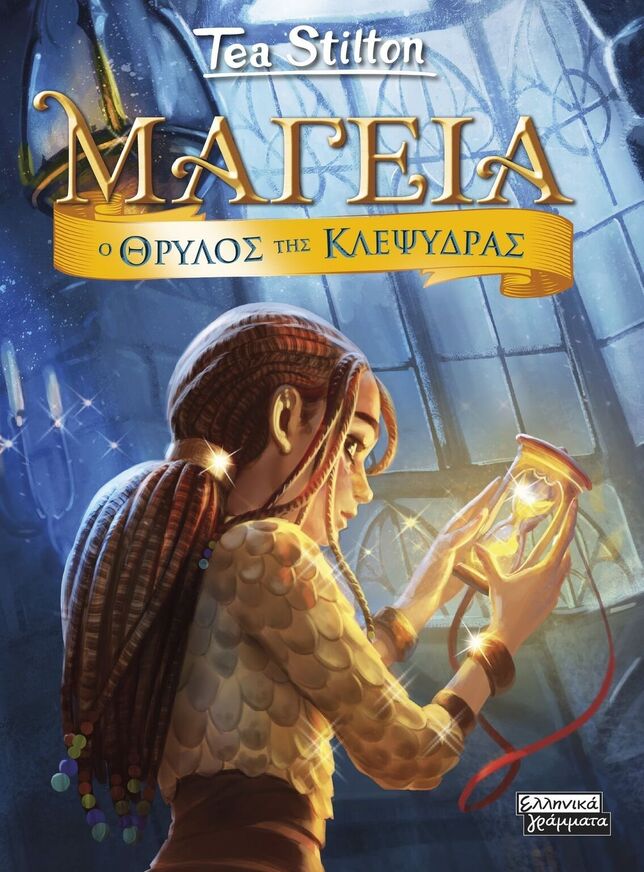 ΜΑΓΕΙΑ Ο ΘΡΥΛΟΣ ΤΗΣ ΚΛΕΨΥΔΡΑΣ ΒΙΒΛΙΟ 13 (STILTON) (ΕΤΒ 2026)