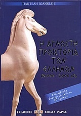 Η ΑΓΝΩΣΤΗ ΠΡΟΙΣΤΟΡΙΑ ΤΩΝ ΕΛΛΗΝΩΝ (ΙΩΑΝΝΙΔΗΣ)