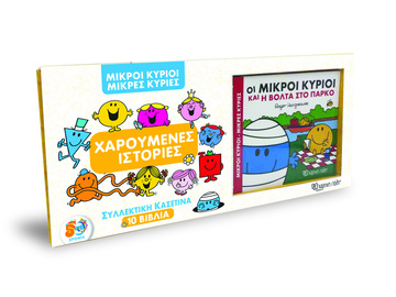 ΜΙΚΡΟΙ ΚΥΡΙΟΙ ΜΙΚΡΕΣ ΚΥΡΙΕΣ ΧΑΡΟΥΜΕΝΕΣ ΙΣΤΟΡΙΕΣ ΣΥΛΛΕΚΤΙΚΗ ΚΑΣΕΤΙΝΑ (HARGREAVES) (ΠΕΡΙΕΧΕΙ 10 ΒΙΒΛΙΑ)