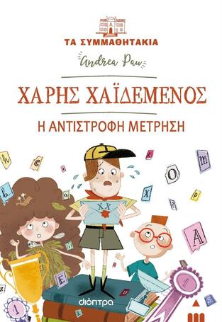 (ΠΡΟΣΦΟΡΑ -60%) ΧΑΡΗΣ ΧΑΙΔΕΜΕΝΟΣ Η ΑΝΤΙΣΤΡΟΦΗ ΜΕΤΡΗΣΗ (PAU) (ΣΕΙΡΑ ΤΑ ΣΥΜΜΑΘΗΤΑΚΙΑ 22)