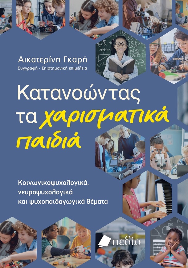 ΚΑΤΑΝΟΩΝΤΑΣ ΤΑ ΧΑΡΙΣΜΑΤΙΚΑ ΠΑΙΔΙΑ (ΓΚΑΡΗ) (ΕΤΒ 2025)