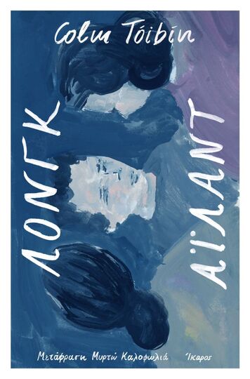 ΛΟΝΓΚ ΑΙΛΑΝΤ (TOIBIN) (ΕΤΒ 2025)