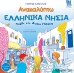 ΕΛΛΗΝΙΚΑ ΝΗΣΙΑ ΤΑΞΙΔΙ ΣΤΟ ΑΙΓΑΙΟ ΠΕΛΑΓΟΣ (ΚΑΤΣΕΛΗΣ) (ΣΕΙΡΑ ΑΝΑΚΑΛΥΠΤΩ) (ΕΤΒ 2020)