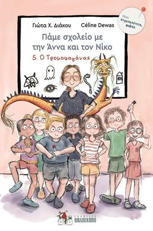 Ψ6085 Ο ΤΡΟΜΟΦΑΓΑΝΑΣ ΒΙΒΛΙΟ 5 (ΔΙΑΚΟΥ) (ΣΕΙΡΑ ΠΑΜΕ ΣΧΟΛΕΙΟ ΜΕ ΤΗΝ ΑΝΝΑ ΚΑΙ ΤΟΝ ΝΙΚΟ) (ΕΤΒ 2023)