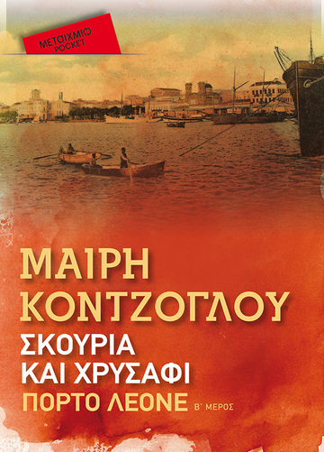 ΣΚΟΥΡΙΑ ΚΑΙ ΧΡΥΣΑΦΙ ΠΟΡΤΟ ΛΕΟΝΕ ΒΙΒΛΙΟ 2 (ΚΟΝΤΖΟΓΛΟΥ) (ΣΕΙΡΑ ΜΕΤΑΙΧΜΙΟ POCKET) (ΕΤΒ 2022)