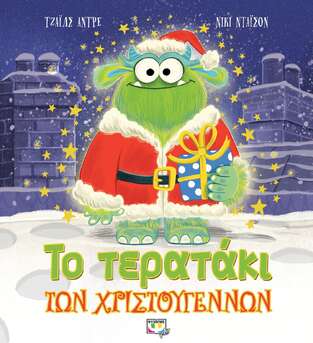 ΤΟ ΤΕΡΑΤΑΚΙ ΤΩΝ ΧΡΙΣΤΟΥΓΕΝΝΩΝ (ΑΝΤΡΕ)