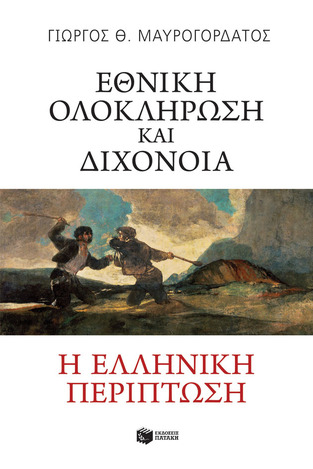 13170 ΕΘΝΙΚΗ ΟΛΟΚΛΗΡΩΣΗ ΚΑΙ ΔΙΧΟΝΟΙΑ (ΜΑΥΡΟΓΟΡΔΑΤΟΣ)