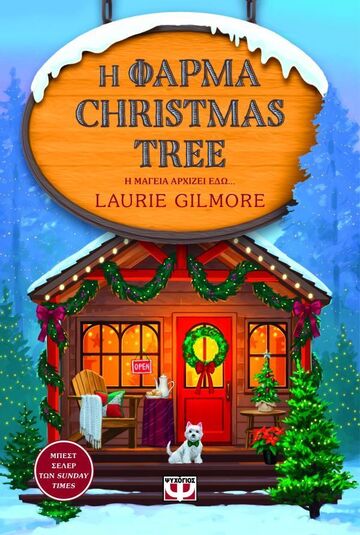Η ΦΑΡΜΑ CHRISTMAS TREE (GILMORE) (ΕΤΒ 2025)
