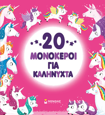 20 ΜΟΝΟΚΕΡΟΙ ΓΙΑ ΚΑΛΗΝΥΧΤΑ (ΣΠΕΡΙΝΓΚ) (ΕΤΒ 2023)