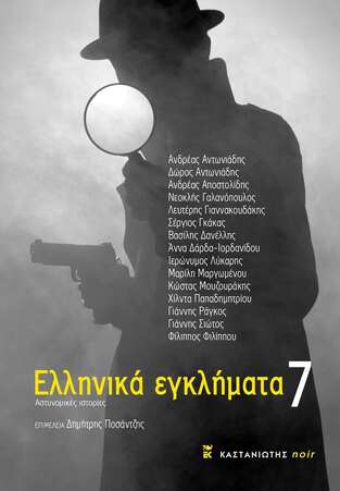 ΕΛΛΗΝΙΚΑ ΕΓΚΛΗΜΑΤΑ 7 (ΕΠΙΜΕΛΕΙΑ ΔΗΜΗΤΡΗΣ ΠΟΣΑΝΤΖΗΣ) (ΕΤΒ 2024)
